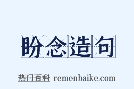 盼念造句是什么意思的图片